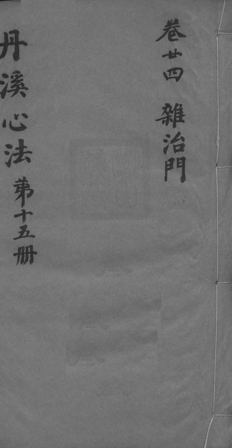 丹溪心法附馀  卷24